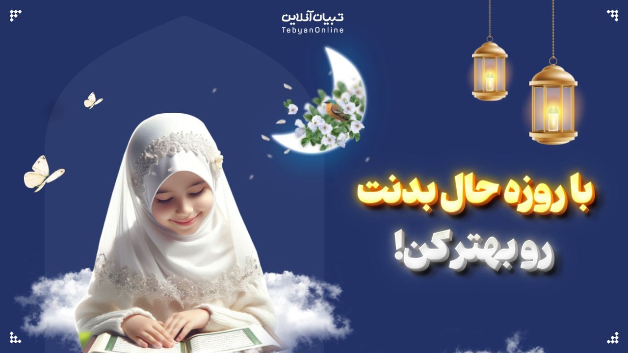 با روزه حال بدنت رو بهتر کن!