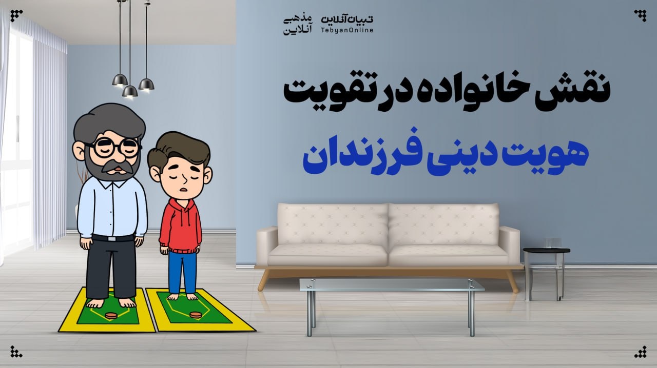 نقش خانواده در تقویت هویت دینی فرزندان