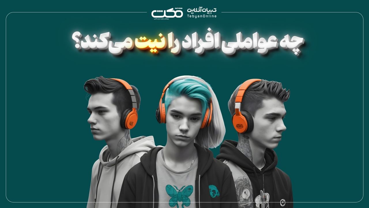 چه عواملی افراد را نیت می‌کند؟