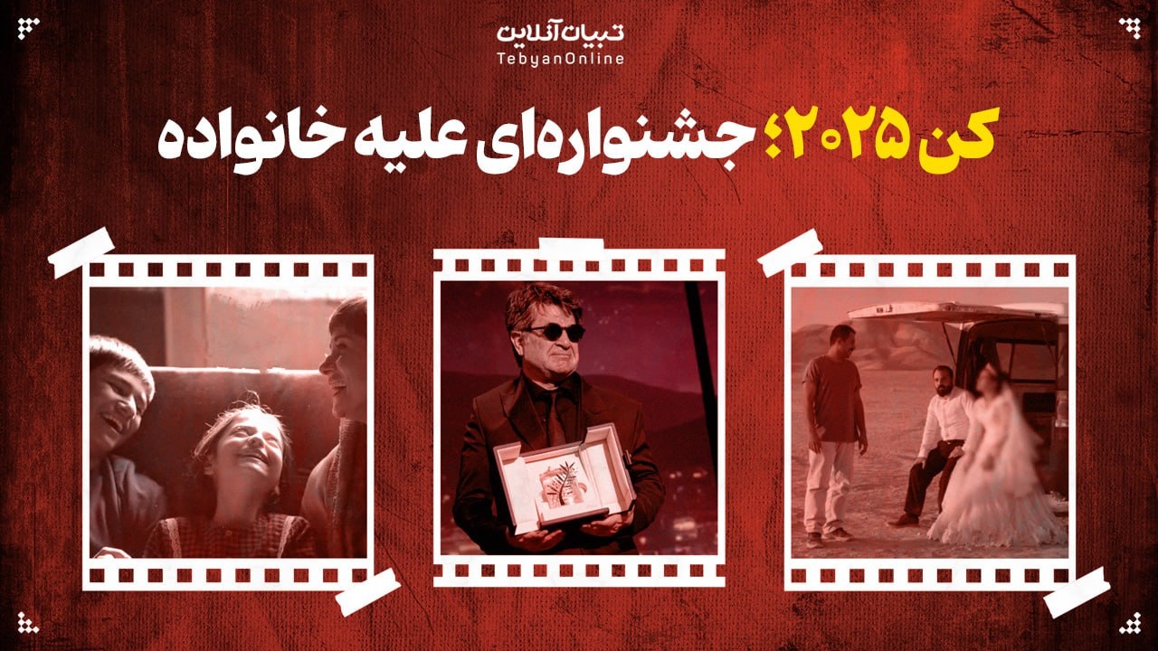 کن ۲۰۲۵؛ جشنواره‌ای علیه خانواده