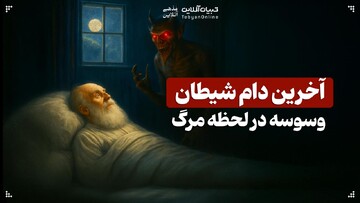 آخرین دام شیطان؛ وسوسه در لحظه مرگ