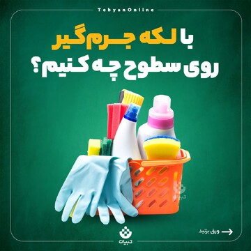 با لکه جرم‌گیر روی سطوح چه کنیم؟