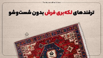 ترفندهای لکه‌بری فرش بدون شست‌وشو
