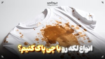 انواع لکه رو با چی پاک کنیم؟