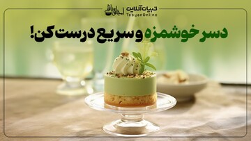 دسر خوشمزه و سریع درست کن!  