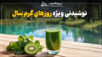 نوشیدنی ویژه روزهای گرم سال