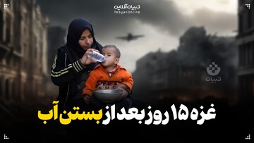  غزه ۱۵ روز بعد از بستن آب