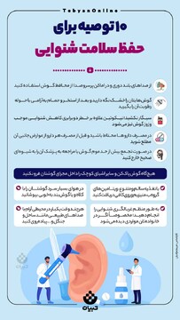 توصیه‌هایی برای حفظ سلامت شنوایی