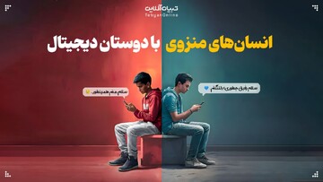 انسان‌های منزوی با دوستان دیجیتال؟