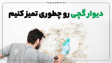 دیوار گچی رو چطوری تمیز کنیم؟