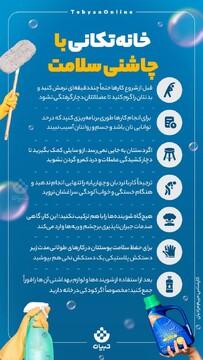 خانه تکانی با چاشنی سلامت