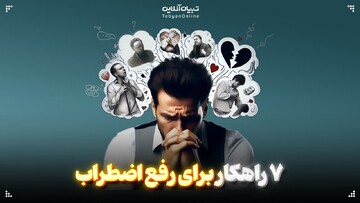 ۷ راهکار برای رفع اضطراب