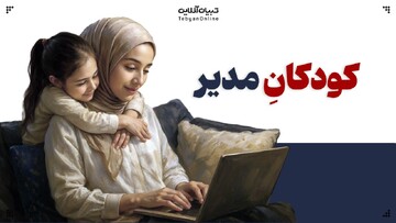 وقتی بچه‌ها مسئول تنظیم زندگی والدین می‌شوند!