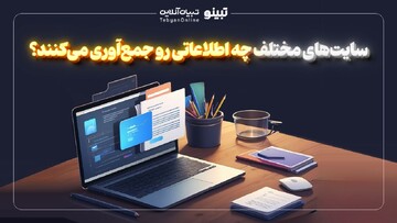   سایت‌های مختلف چه اطلاعاتی رو جمع‌آوری می‌کنند؟