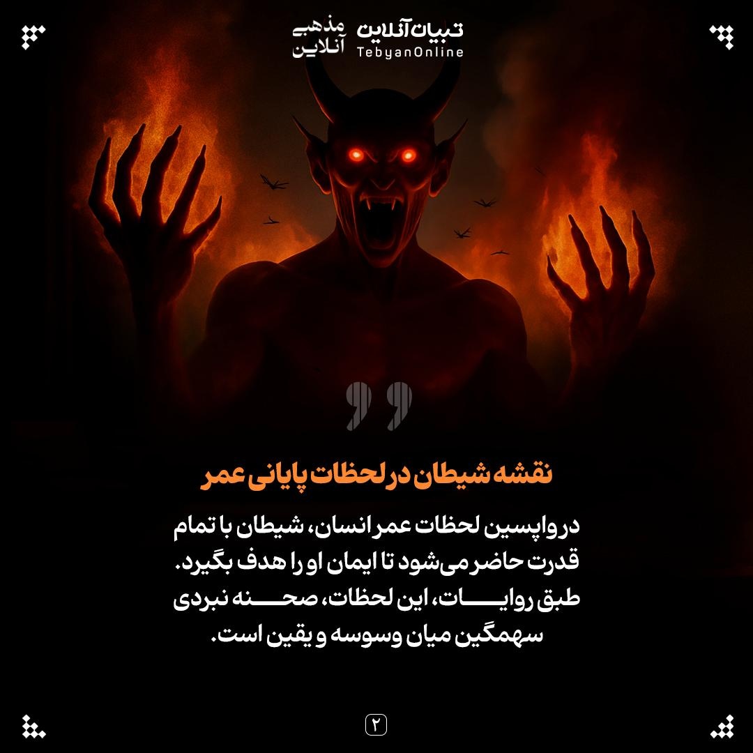 آخرین دام شیطان؛ وسوسه در لحظه مرگ