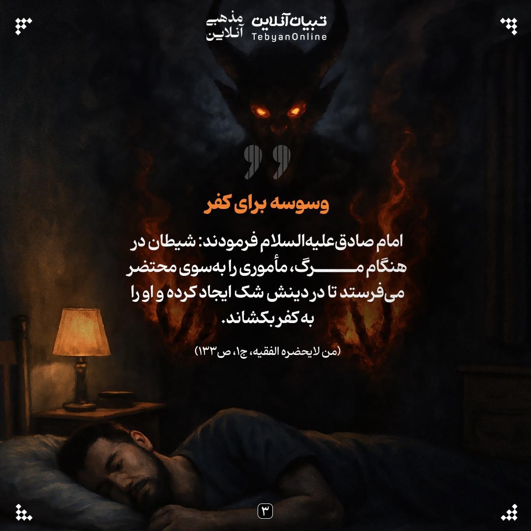 آخرین دام شیطان؛ وسوسه در لحظه مرگ