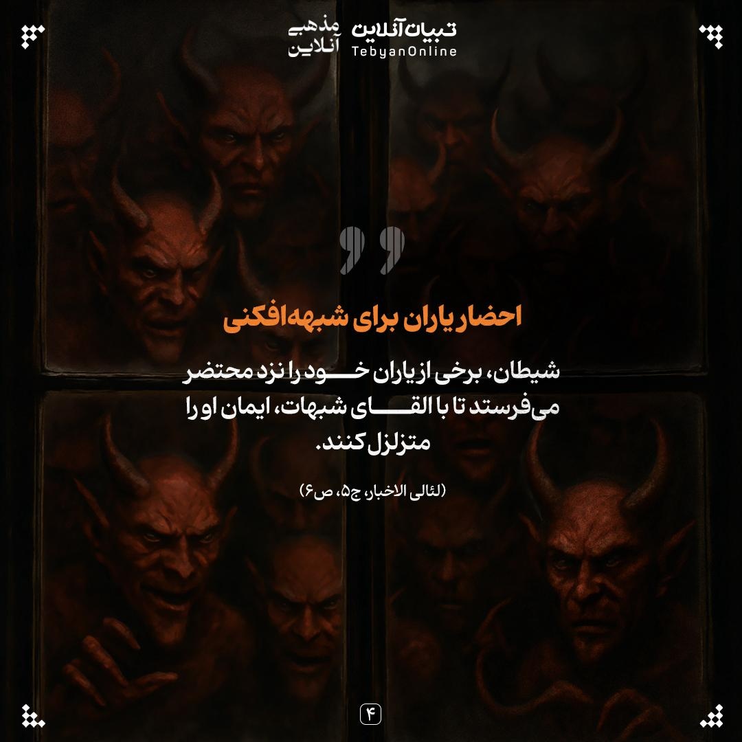 آخرین دام شیطان؛ وسوسه در لحظه مرگ