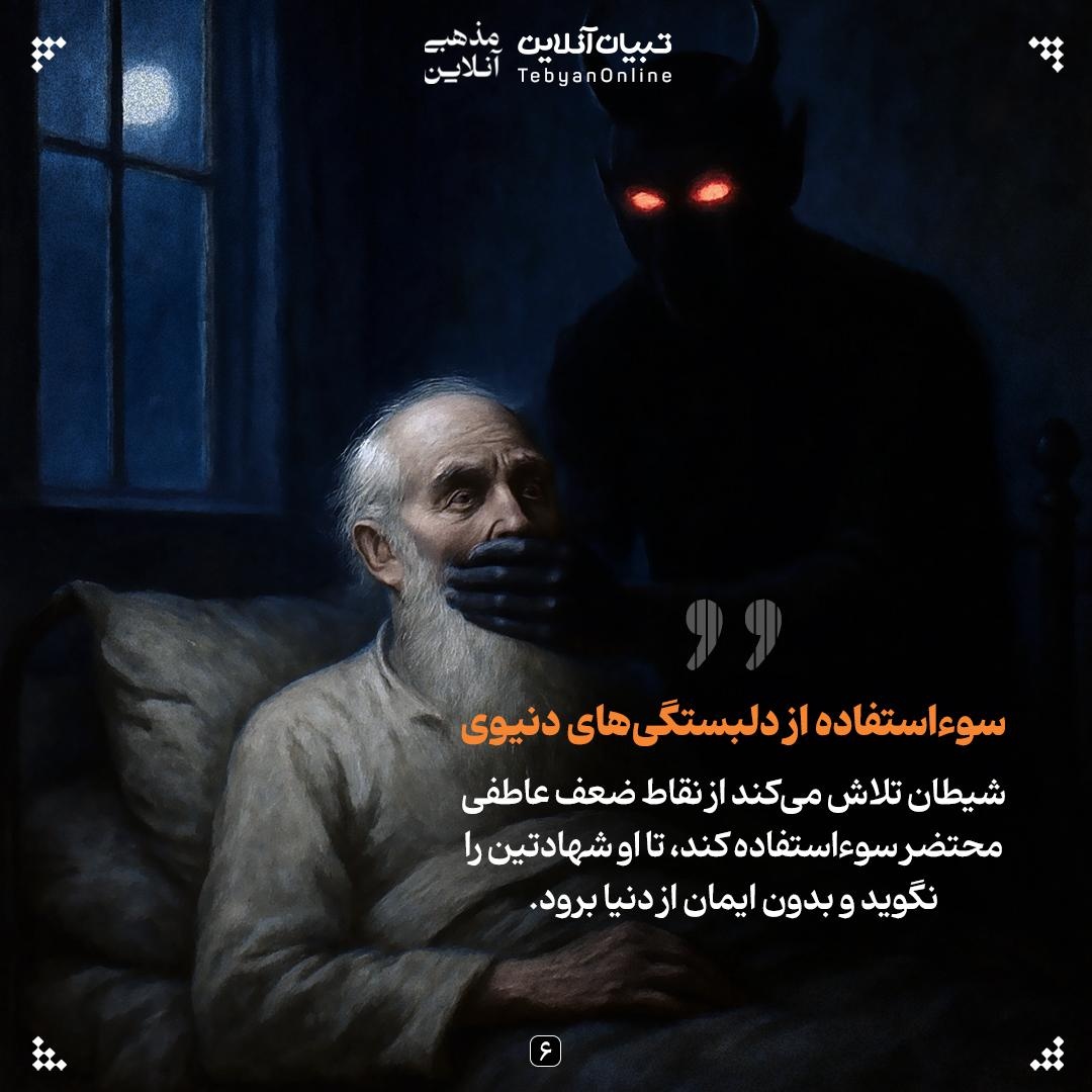 آخرین دام شیطان؛ وسوسه در لحظه مرگ