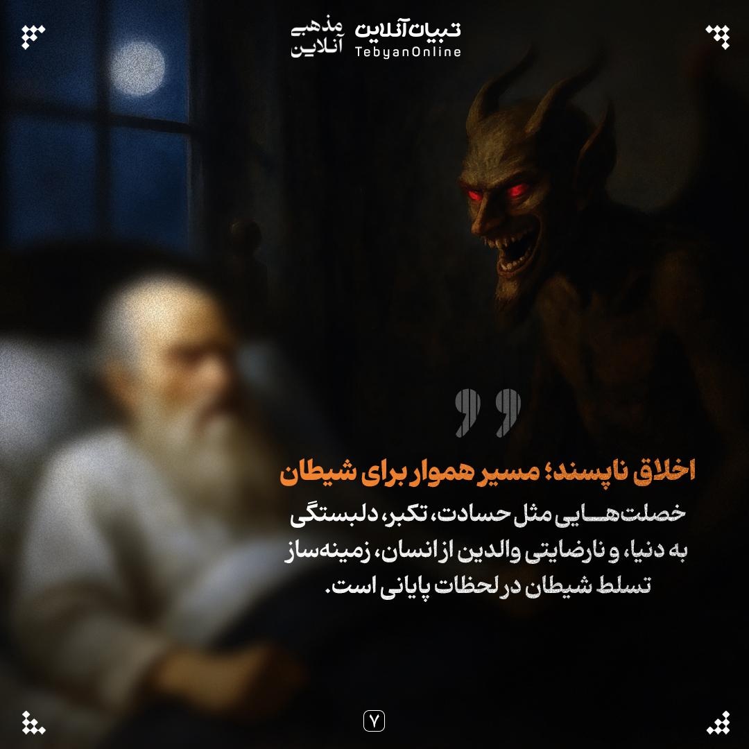 آخرین دام شیطان؛ وسوسه در لحظه مرگ