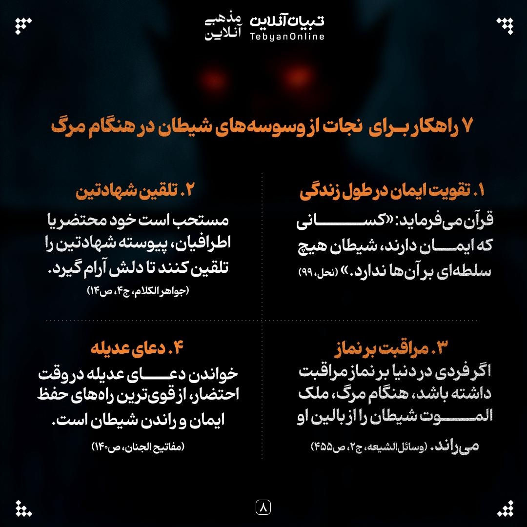 آخرین دام شیطان؛ وسوسه در لحظه مرگ