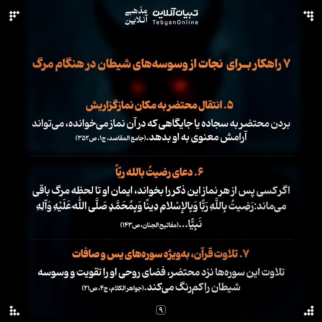 آخرین دام شیطان؛ وسوسه در لحظه مرگ