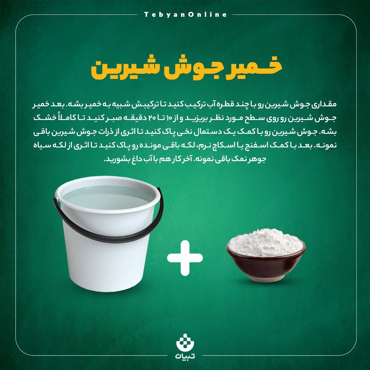 با لکه جرم‌گیر روی سطوح چه کنیم؟