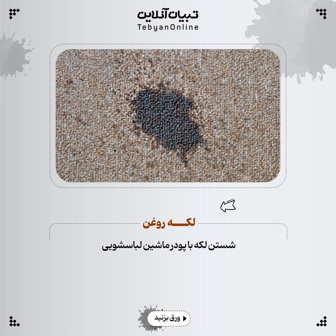 انواع لکه رو با چی پاک کنیم؟