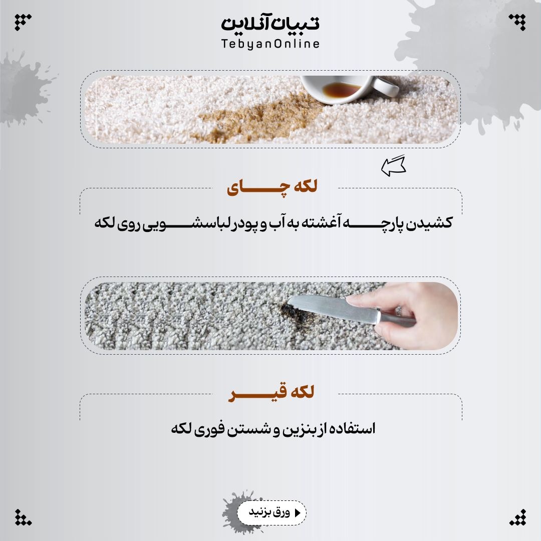 انواع لکه رو با چی پاک کنیم؟