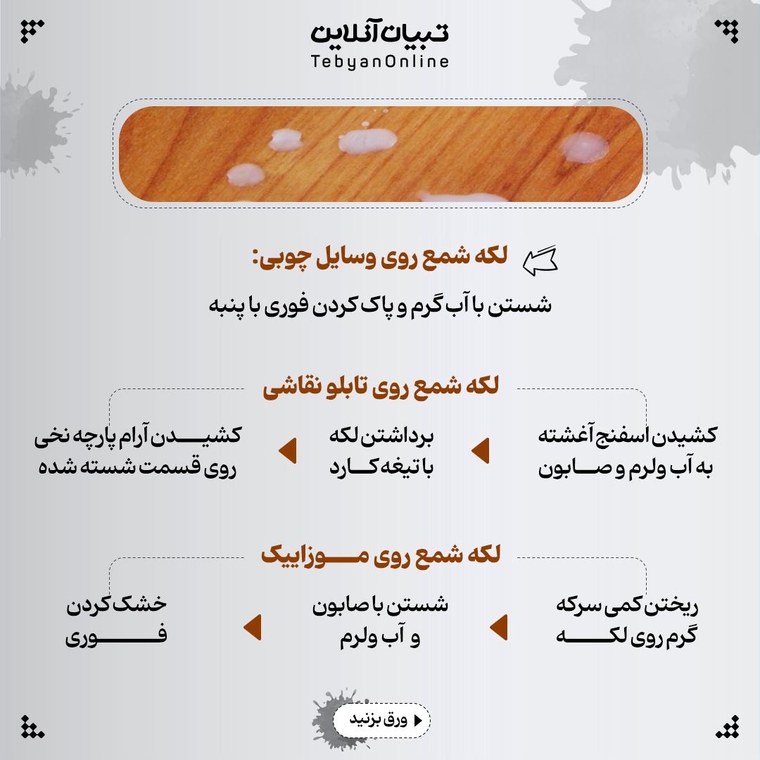 انواع لکه رو با چی پاک کنیم؟
