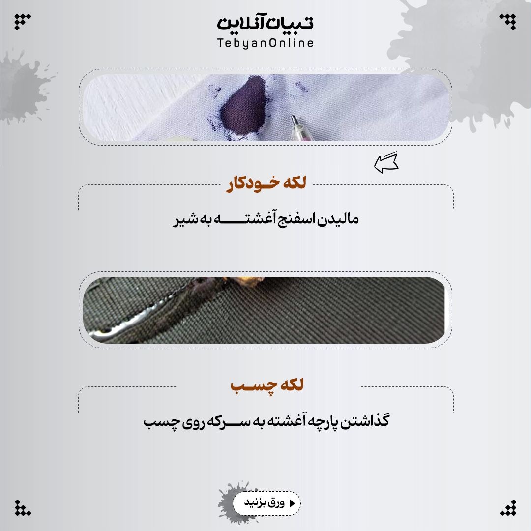 انواع لکه رو با چی پاک کنیم؟