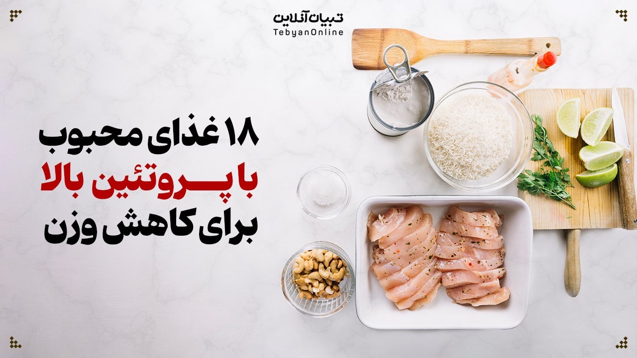 ۱۸ غذای محبوب با پروتئین بالا برای کاهش وزن 