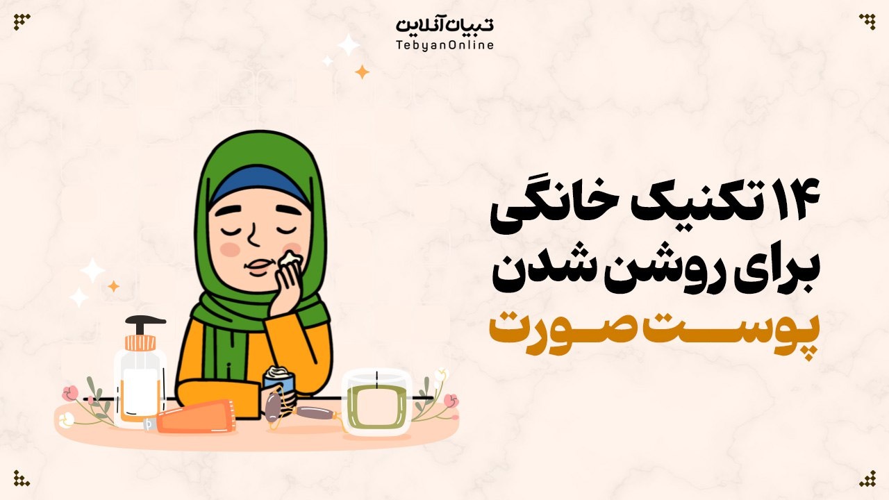 ۱۴ تکنیک خانگی برای روشن شدن پوست صورت