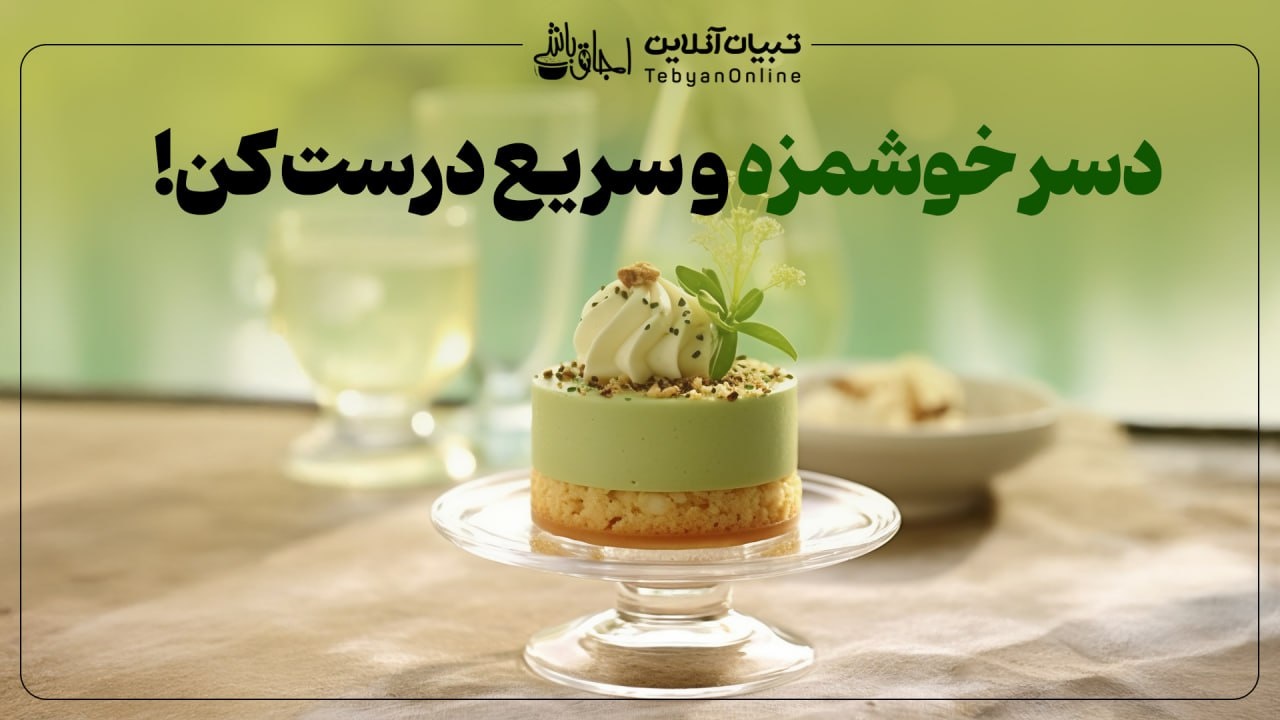 دسر خوشمزه و سریع درست کن!  