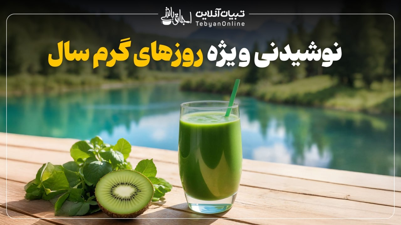 نوشیدنی ویژه روزهای گرم سال