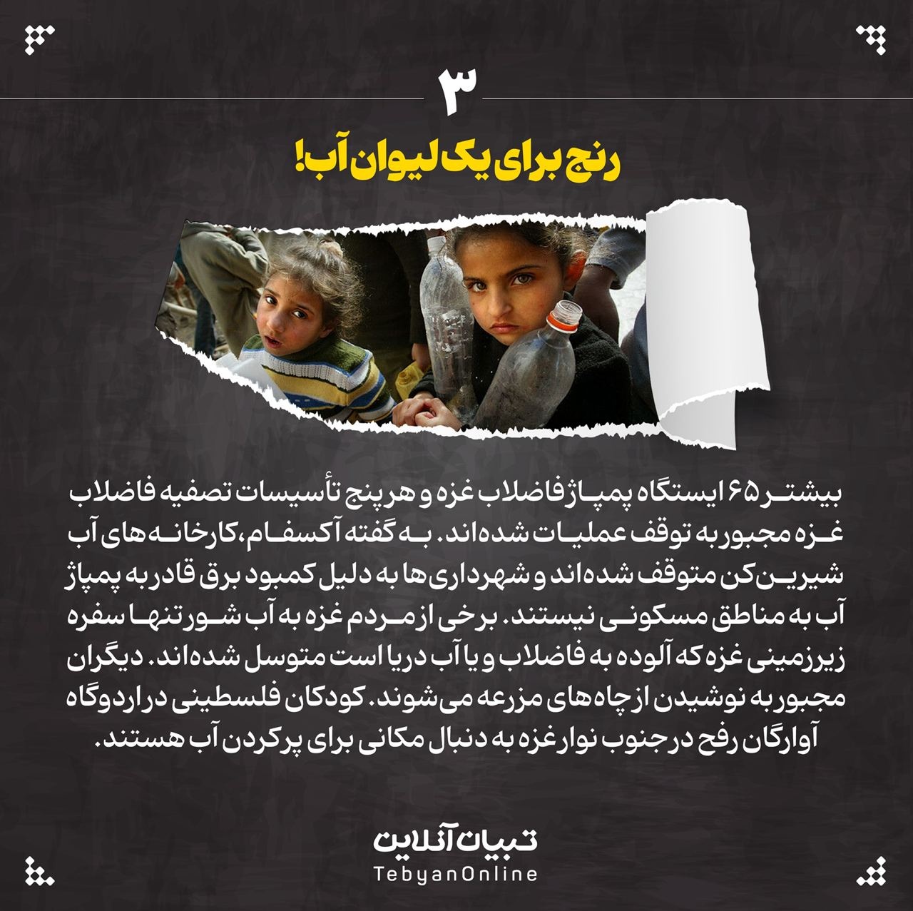 غزه ۱۵ روز بعد از بستن آب