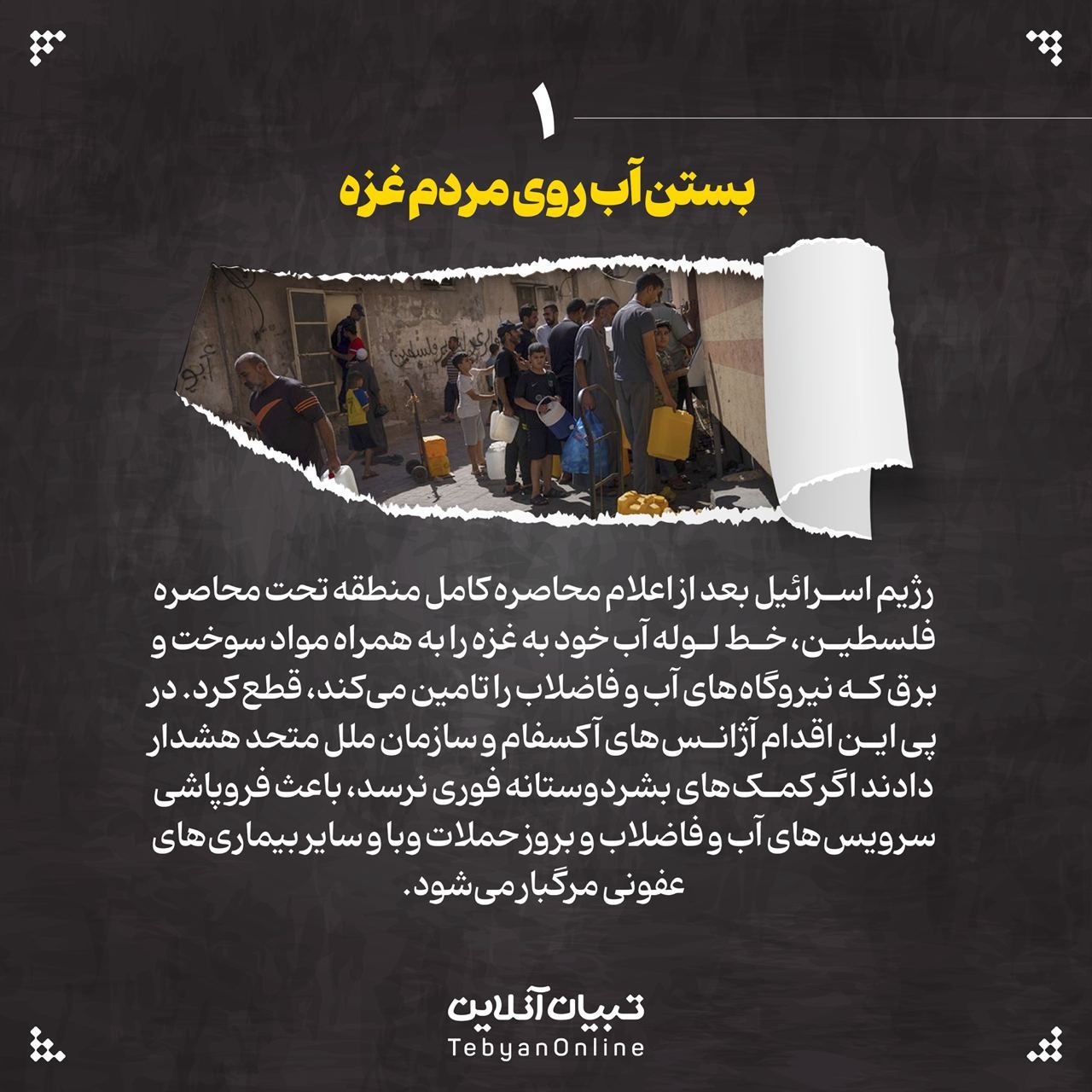 غزه ۱۵ روز بعد از بستن آب