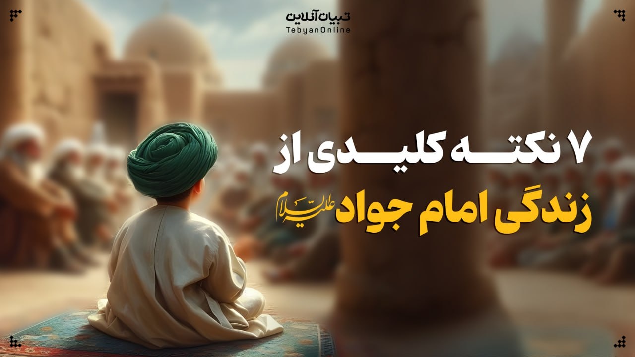 ۷ نکته کلیدی از زندگانی امام جواد علیه‌السلام