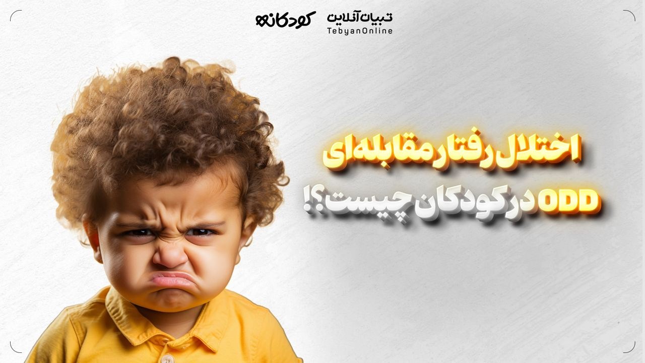 اختلال رفتار مقابله‌ای ODD در کودکان چیست!؟