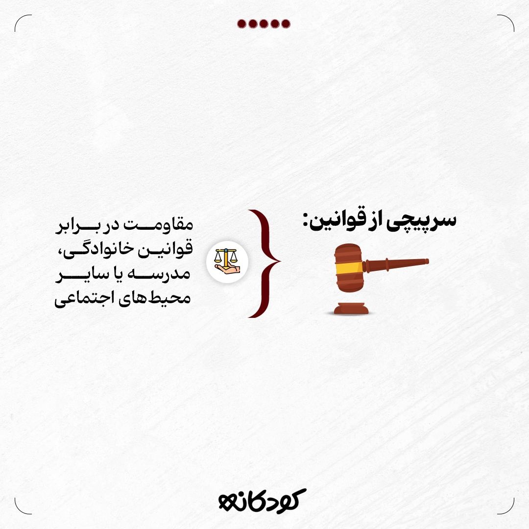 اختلال رفتار مقابله‌ای ODD در کودکان چیست!؟