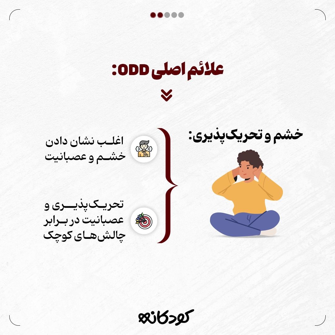 اختلال رفتار مقابله‌ای ODD در کودکان چیست!؟