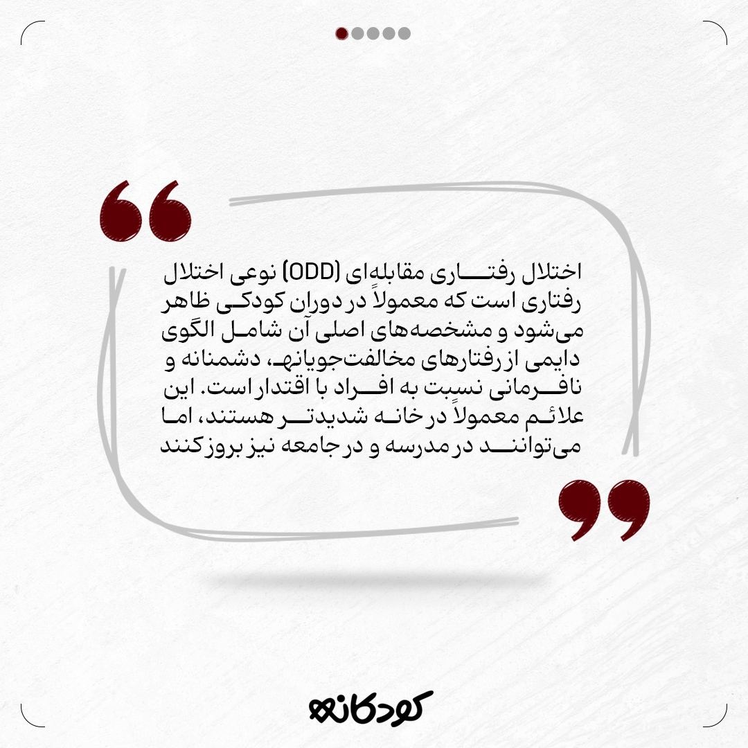 اختلال رفتار مقابله‌ای ODD در کودکان چیست!؟
