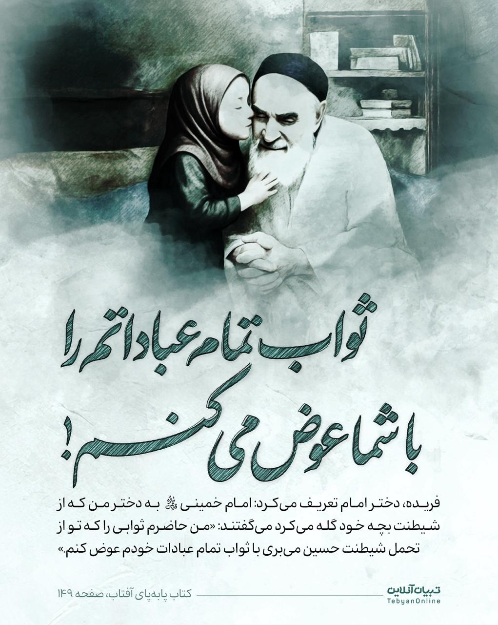 روایت های خانوادگی از امام خمینی (ره)