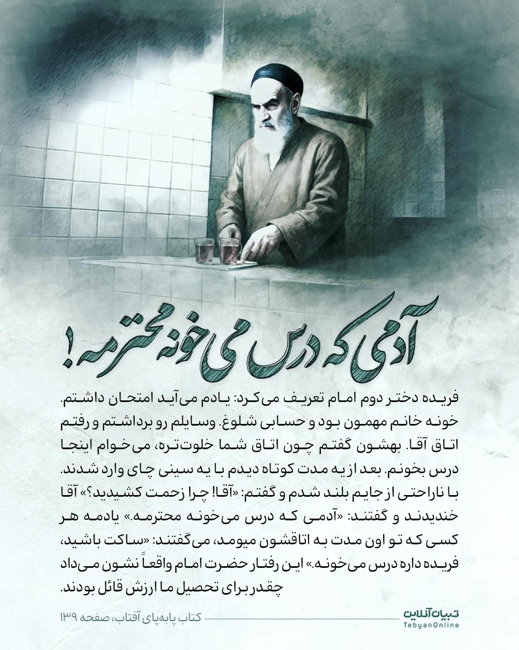 روایت های خانوادگی از امام خمینی (ره)