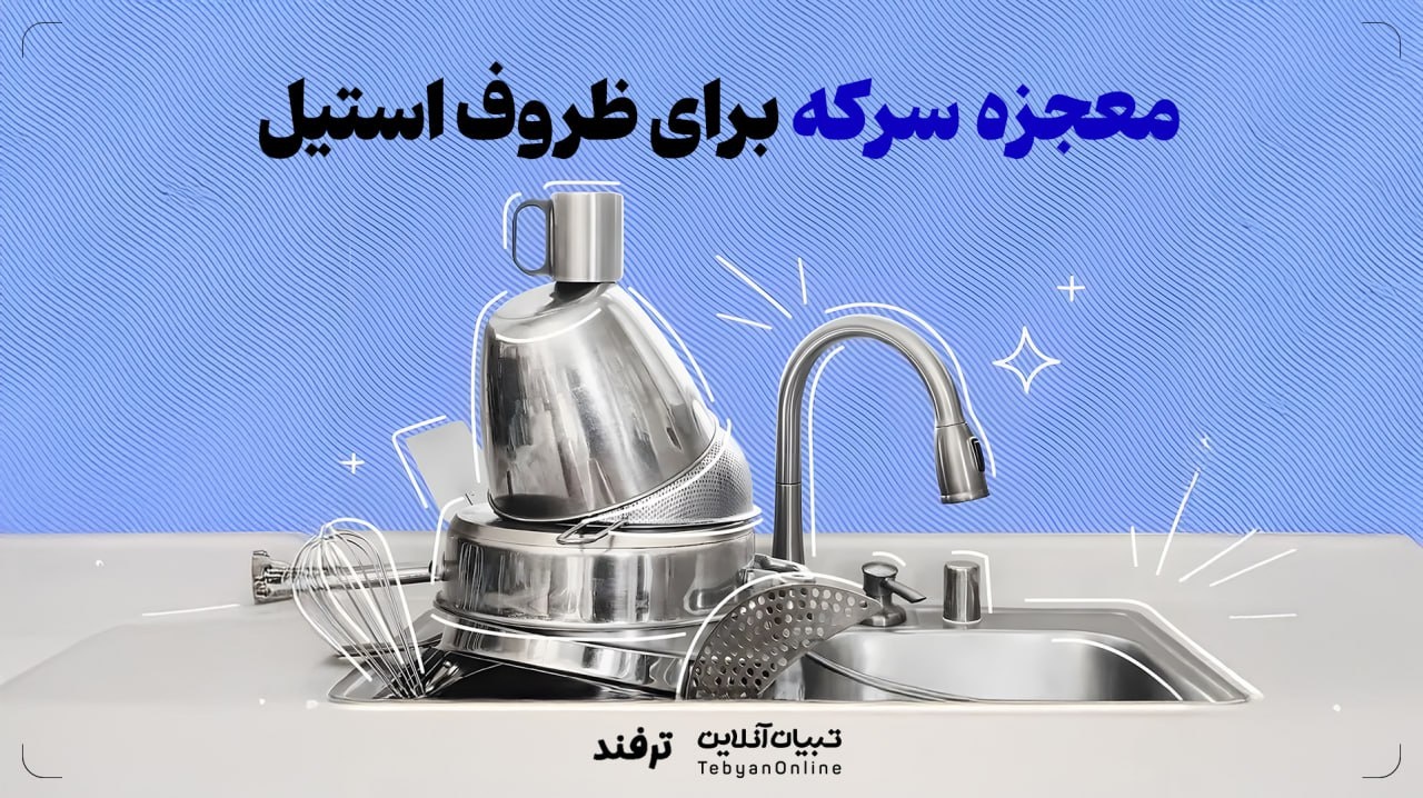 معجزه سرکه برای ظروف استیل