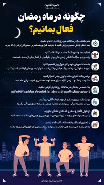 چگونه در ماه رمضان فعال بمانیم؟