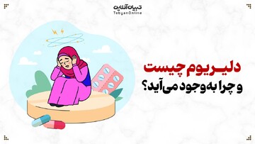 دلیریوم چیست و چرا به وجود می‌آید؟