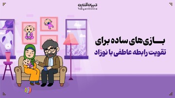 بازی‌های ساده برای تقویت رابطه عاطفی با نوزاد