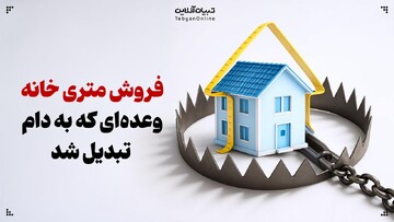 فروش متری خانه؛ وعده‌ای که به دام تبدیل شد