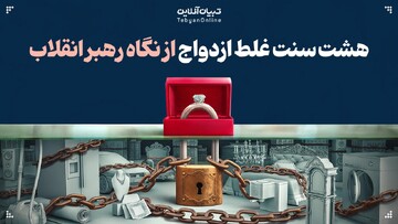 ۸ سنت غلط ازدواج از نگاه رهبر انقلاب
