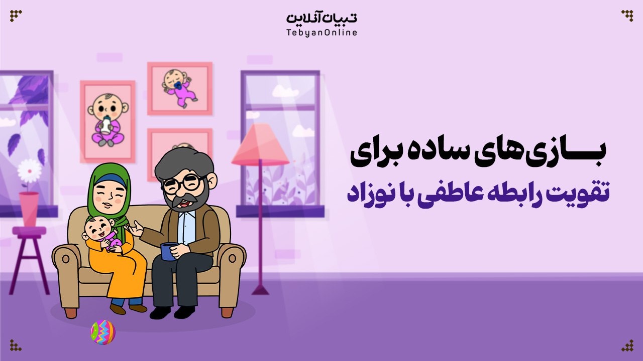 بازی‌های ساده برای تقویت رابطه عاطفی با نوزاد
